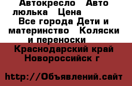 Автокресло,  Авто-люлька › Цена ­ 1 500 - Все города Дети и материнство » Коляски и переноски   . Краснодарский край,Новороссийск г.